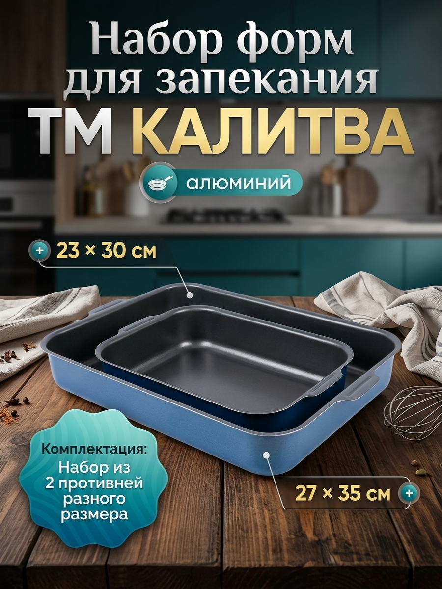 Набор противней 30,35 см Сатин 2шт ТМ Калитва